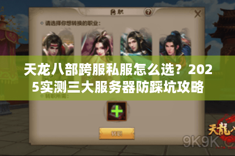 天龙八部跨服私服怎么选？2025实测三大服务器防踩坑攻略