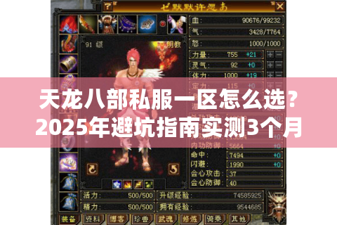 天龙八部私服一区怎么选？2025年避坑指南实测3个月吐血整理