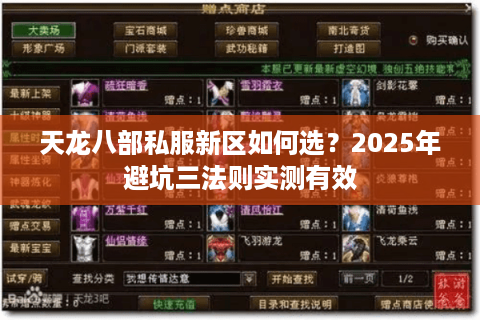 天龙八部私服新区如何选？2025年避坑三法则实测有效