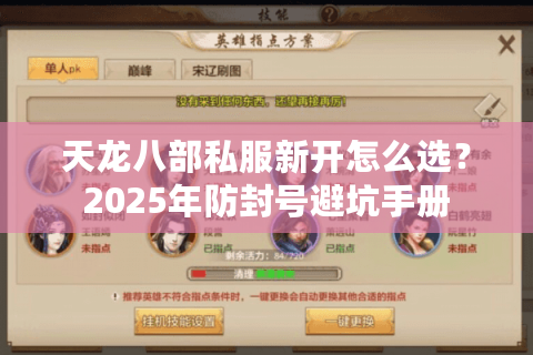 天龙八部私服新开怎么选？2025年防封号避坑手册