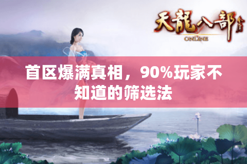 首区爆满真相，90%玩家不知道的筛选法