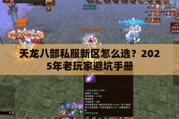 天龙八部私服新区怎么选？2025年老玩家避坑手册