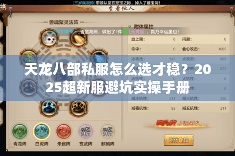 天龙八部私服怎么选才稳?2025超新服避坑实操手册 天龙八部私服怎么选才稳?2025超新服避坑实操手册