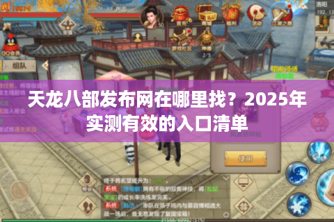 天龙八部发布网在哪里找？2025年实测有效的入口清单