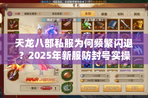 天龙八部私服为何频繁闪退？2025年新服防封号实操指南