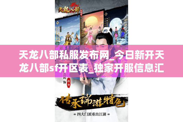 天龙八部私服发布网_今日新开天龙八部sf开区表_独家开服信息汇总