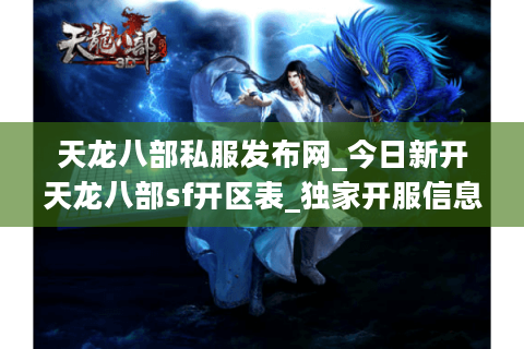 天龙八部私服发布网_今日新开天龙八部sf开区表_独家开服信息汇总