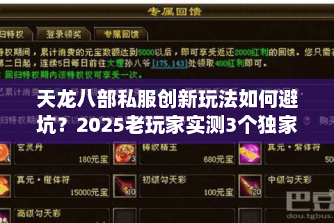 天龙八部私服创新玩法如何避坑？2025老玩家实测3个独家技巧
