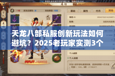 天龙八部私服创新玩法如何避坑？2025老玩家实测3个独家技巧