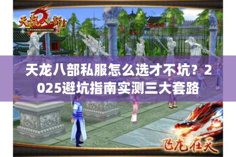 天龙八部私服怎么选才不坑？2025避坑指南实测三大套路