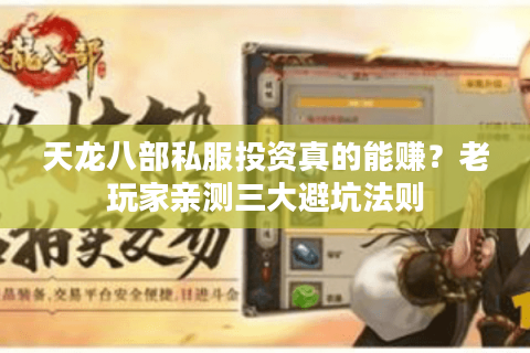 天龙八部私服投资真的能赚？老玩家亲测三大避坑法则