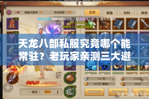 天龙八部私服究竟哪个能常驻？老玩家亲测三大避坑法则
