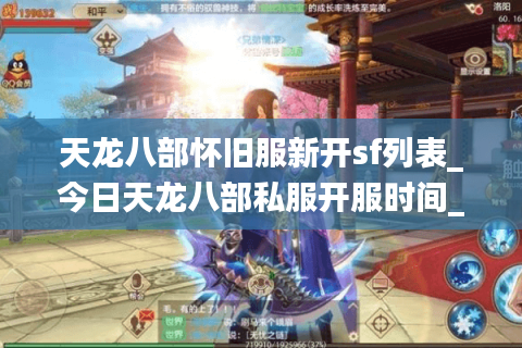 天龙八部怀旧服新开sf列表_今日天龙八部私服开服时间_最新公益服发布