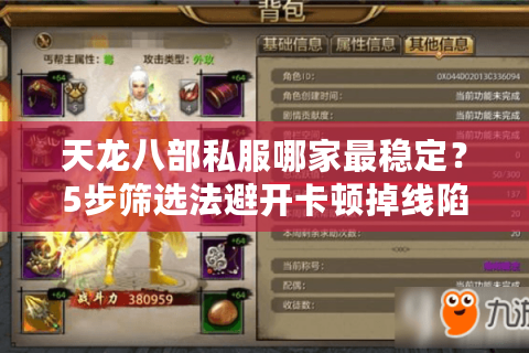 天龙八部私服哪家最稳定？5步筛选法避开卡顿掉线陷阱