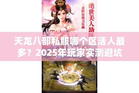 天龙八部私服哪个区活人最多？2025年玩家实测避坑三法则