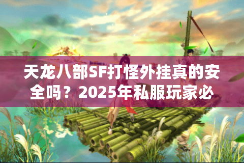天龙八部SF打怪外挂真的安全吗？2025年私服玩家必看避坑指南