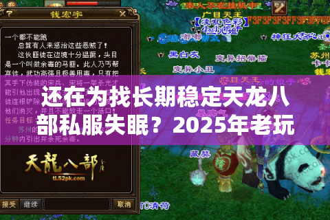 还在为找长期稳定天龙八部私服失眠？2025年老玩家亲测避坑指南