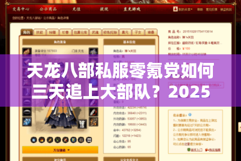 天龙八部私服零氪党如何三天追上大部队？2025年新服白嫖战术揭秘