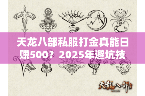 天龙八部私服打金真能日赚500？2025年避坑技巧实测