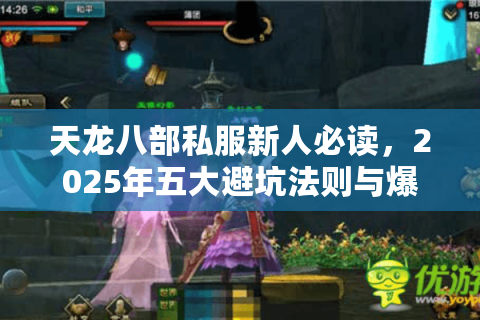 天龙八部私服新人必读，2025年五大避坑法则与爆装捷径