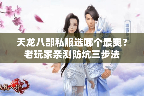 天龙八部私服选哪个最爽？老玩家亲测防坑三步法
