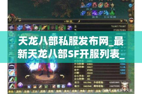 天龙八部私服发布网_最新天龙八部SF开服列表_今日开服信息