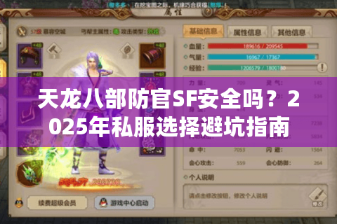 天龙八部防官SF安全吗？2025年私服选择避坑指南