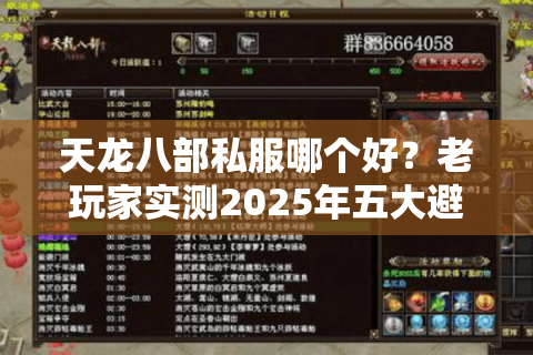天龙八部私服哪个好?老玩家实测2025年五大避坑法则 天龙八部私服哪个好?老玩家实测2025年五大避坑法则