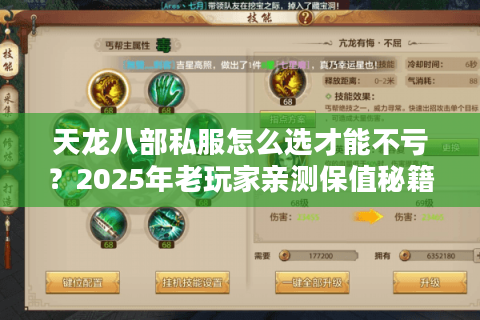 天龙八部私服怎么选才能不亏？2025年老玩家亲测保值秘籍