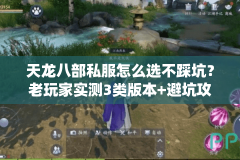 天龙八部私服怎么选不踩坑？老玩家实测3类版本+避坑攻略全曝光