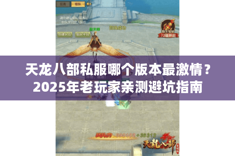 天龙八部私服哪个版本最激情？2025年老玩家亲测避坑指南