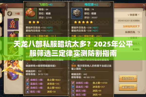 天龙八部私服暗坑太多？2025年公平服筛选三定律实测防割指南