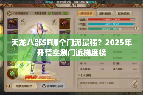 天龙八部SF哪个门派最强？2025年开荒实测门派梯度榜