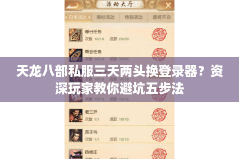 天龙八部私服三天两头换登录器?资深玩家教你避坑五步法 天龙八部私服三天两头换登录器?资深玩家教你避坑五步法