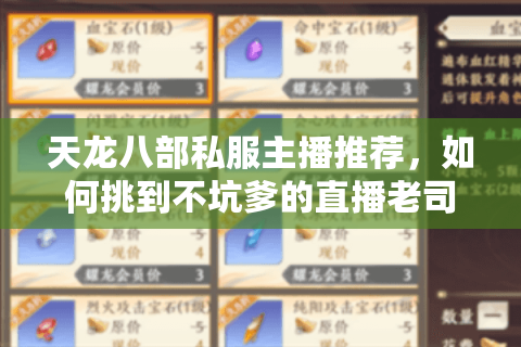 天龙八部私服主播推荐,如何挑到不坑爹的直播老司机? 天龙八部私服主播推荐,如何挑到不坑爹的直播老司机?
