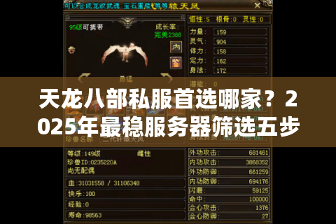 天龙八部私服首选哪家？2025年最稳服务器筛选五步法