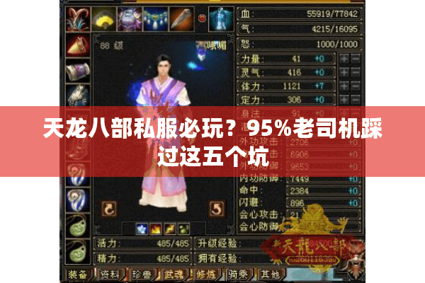 天龙八部私服必玩？95%老司机踩过这五个坑