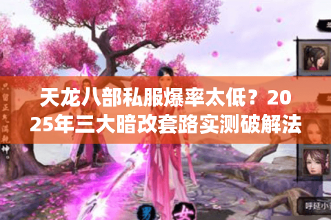 天龙八部私服爆率太低？2025年三大暗改套路实测破解法