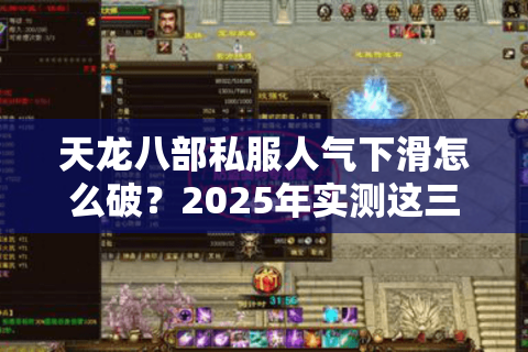 天龙八部私服人气下滑怎么破？2025年实测这三招找到真神区