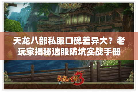 天龙八部私服口碑差异大？老玩家揭秘选服防坑实战手册