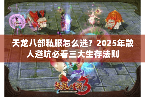 天龙八部私服怎么选？2025年散人避坑必看三大生存法则