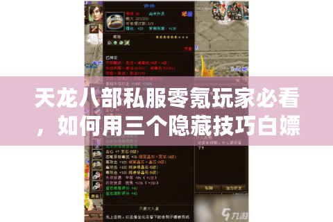 天龙八部私服零氪玩家必看，如何用三个隐藏技巧白嫖顶级神兽？