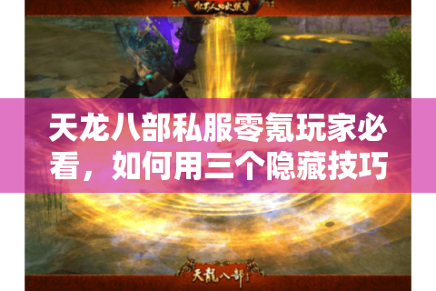 天龙八部私服零氪玩家必看，如何用三个隐藏技巧白嫖顶级神兽？