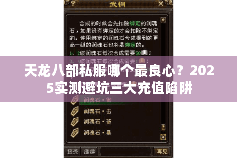 天龙八部私服哪个最良心？2025实测避坑三大充值陷阱