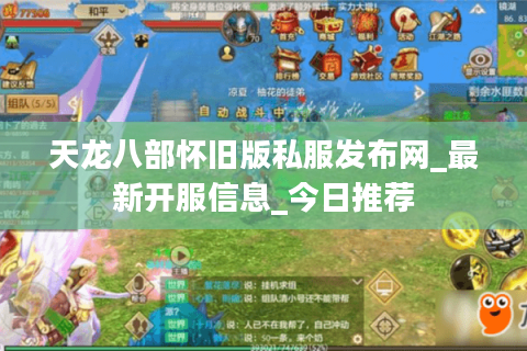 天龙八部怀旧版私服发布网_最新开服信息_今日推荐