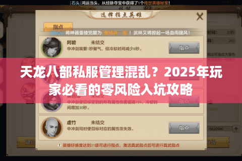 天龙八部私服管理混乱?2025年玩家必看的零风险入坑攻略 天龙八部私服管理混乱?2025年玩家必看的零风险入坑攻略