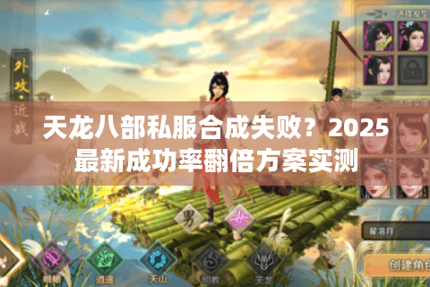 天龙八部私服合成失败？2025最新成功率翻倍方案实测
