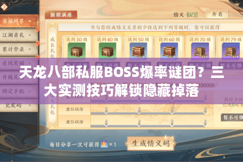天龙八部私服BOSS爆率谜团？三大实测技巧解锁隐藏掉落