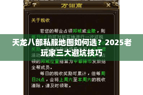 天龙八部私服地图如何选？2025老玩家三大避坑技巧