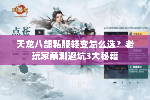 天龙八部私服轻变怎么选？老玩家亲测避坑3大秘籍